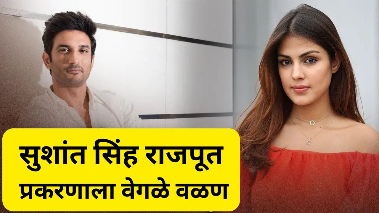 सुशांत सिंह राजपूत प्रकरणात रिहा चक्रवर्ती हीला मोठा दिलासा, कोर्टाने दिले हे महत्वाचे आदेश