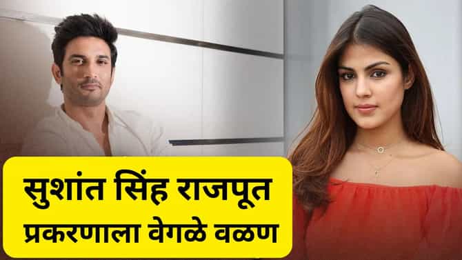 सुशांत सिंह राजपूत प्रकरणात रिहा चक्रवर्ती हीला मोठा दिलासा, कोर्टाने दिले हे महत्वाचे आदेश