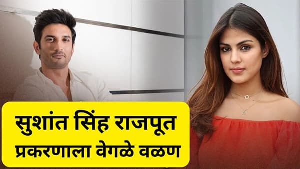 सुशांत सिंह राजपूत प्रकरणात रिहा चक्रवर्ती हीला मोठा दिलासा, कोर्टाने दिले हे महत्वाचे आदेश