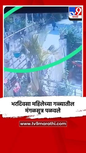 भरदिवसा महिलेच्या गळ्यातील मंगळसूत्र पळवले