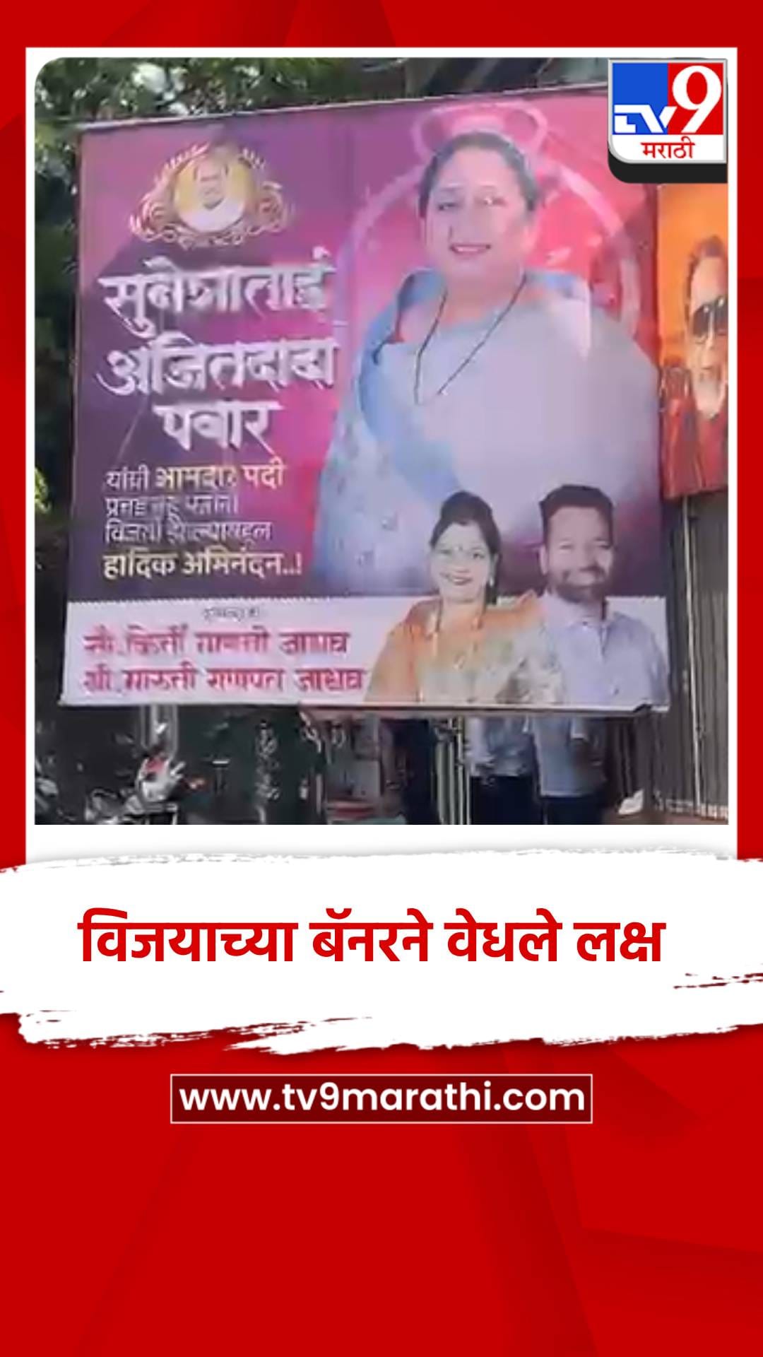 सुनेत्रा पवार यांच्या विजयाचे बॅनर झळकले