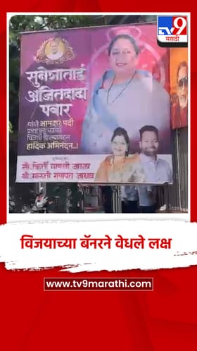 सुनेत्रा पवार यांच्या विजयाचे बॅनर झळकले