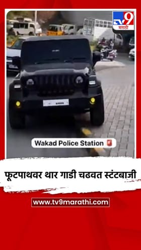 भुमकर चौकात फूटपाथवर थार गाडी चढवत स्टंटबाजी