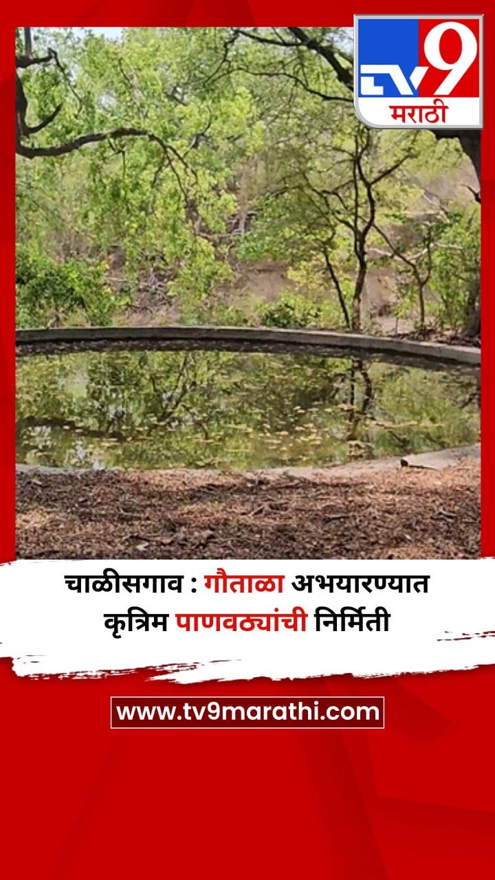 चाळीसगाव : गौताळा अभयारण्यात कृत्रिम पाणवठ्यांची निर्मिती
