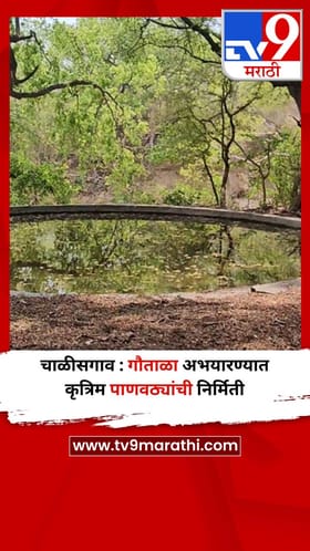 चाळीसगाव : गौताळा अभयारण्यात कृत्रिम पाणवठ्यांची निर्मिती