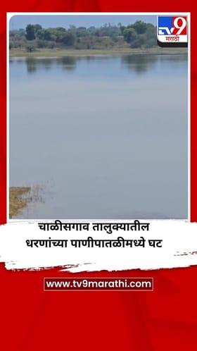 चाळीसगाव तालुक्यातील धरणांच्या पाणीपातळीमध्ये घट