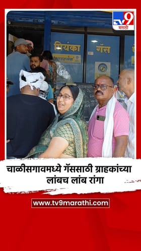 चाळीसगावमध्ये गॅससाठी ग्राहकांच्या लांबच लांब रांगा