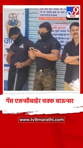 गॅस टंचाईचा जाच, चंद्रपुरात रांगांचा गोंधळ, बाऊन्सर तैनात