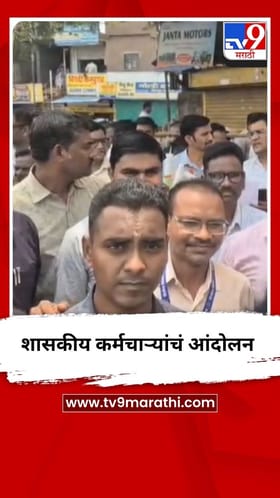 जुन्या पेन्शनच्या मागणीसाठी राज्यभरातील 17 लाख कर्मचारी संपावर