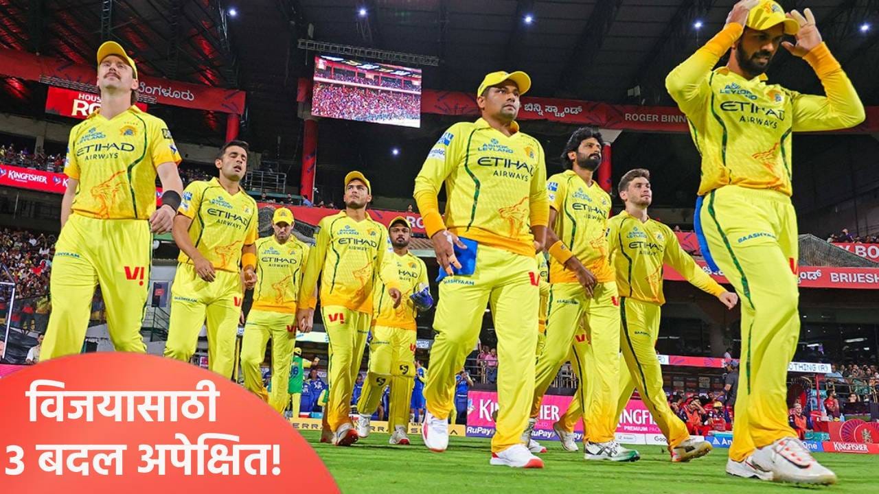 IPL 2026 स्पर्धेत 3 सामने गमावल्यानंतरही चेन्नई प्लेऑफमध्ये जागा मिळवणार, 3 बदल घडवणार चमत्कार!