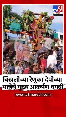 चिखलीच्या रेणुका देवीच्या यात्रेचे मुख्य आकर्षण वगदी