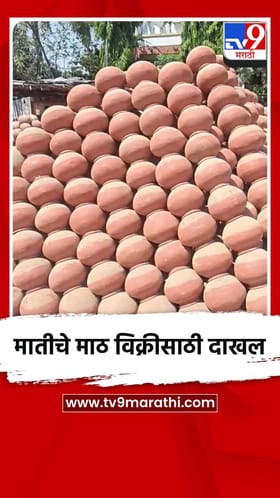 मातीचे माठ विक्रीसाठी दाखल