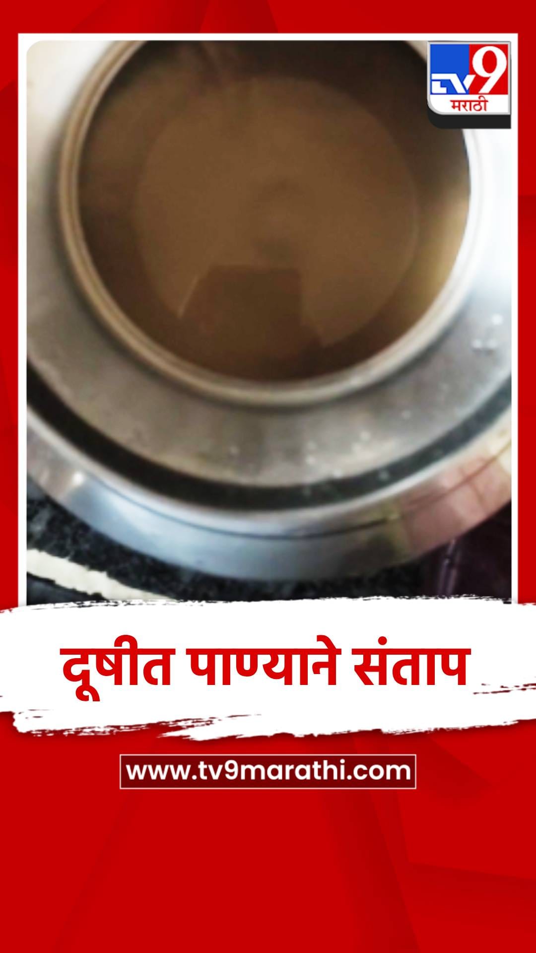 जळगावच्या पिंप्राळा परिसरात नागरिकांना दूषित पाण्याचा पुरवठा