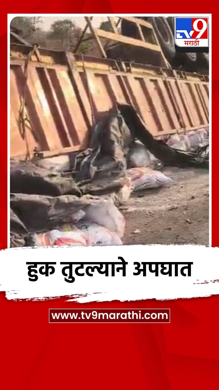 हुक तुटल्याने अपघात