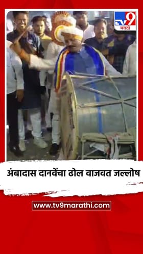 अंबादास दानवेंचा ढोल वाजवत जल्लोष