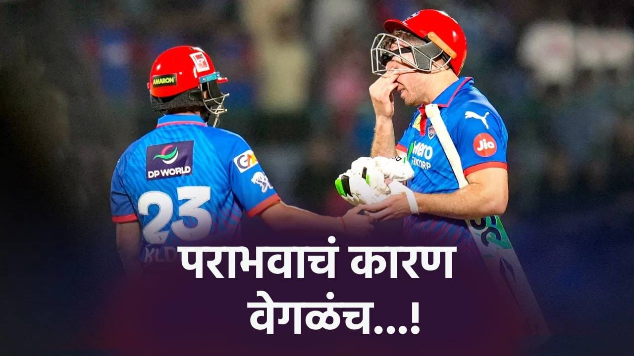 IPL 2026: डेविड मिलर नाही तर आयपीएलमधील हा नियम दिल्ली कॅपिटल्सच्या पराभवाचं कारण ठरलं IPL 2026: डेविड मिलर नाही तर आयपीएलमधील हा नियम दिल्ली कॅपिटल्सच्या पराभवाचं कारण ठरलं