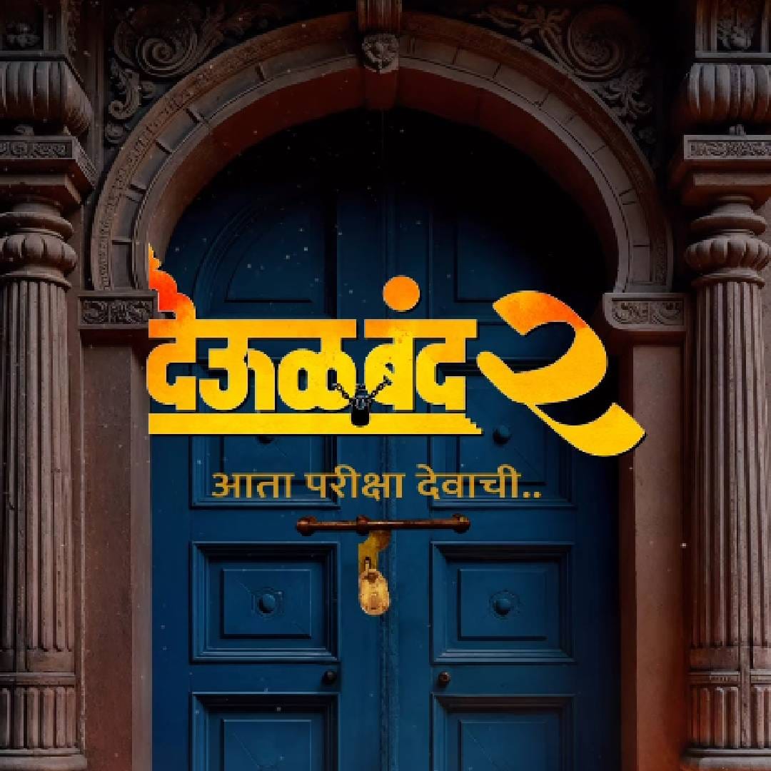 11 वर्षांनंतर स्वामी पुन्हा अवतरलेत पटकन दर्शन घ्या.. देऊळ पुन्हा बंद होऊ शकतं असं कॅप्शन देत प्रवीण तरडेनं स्वामी समर्थांची झलक दाखवली. 'देऊळबंद 2'मध्ये पुन्हा एकदा मोहन जोशीच ही भूमिका साकारणार असल्याचं स्पष्ट झालं.