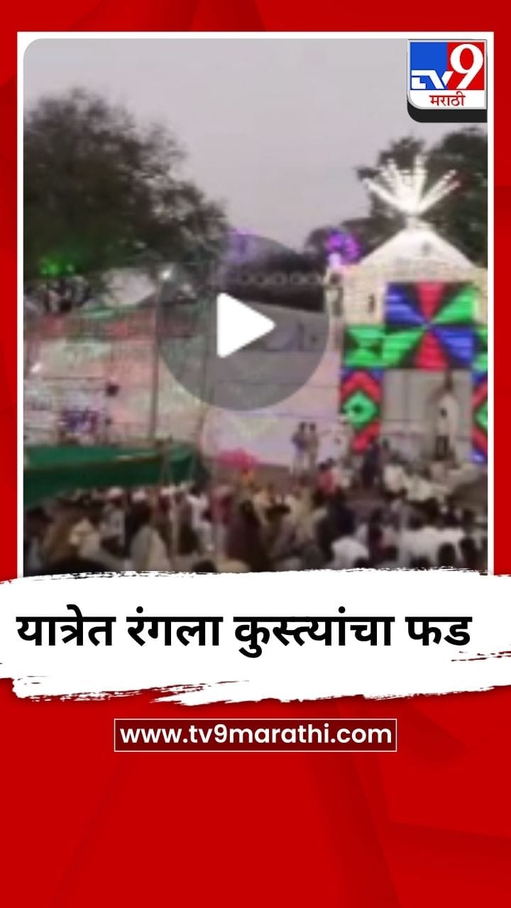 आष्टी तालुक्यातील धामणगावच्या यात्रेमध्ये रंगला कुस्त्यांचा फड