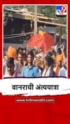 Dhule : शिंदखेड्यात शॉक लागून मृत्यू, वानराची हिंदू रितीरिवाजाने अंत्ययात्रा,आदिवासी समाजाचा पुढाकार.