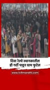 दिवा रेल्वे स्थानकातील ही गर्दी पाहून घाम फुटेल.