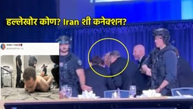 ट्रम्प थोडक्यात बचावले, हल्लेखोर कोण? Iran शी कनेक्शन?.