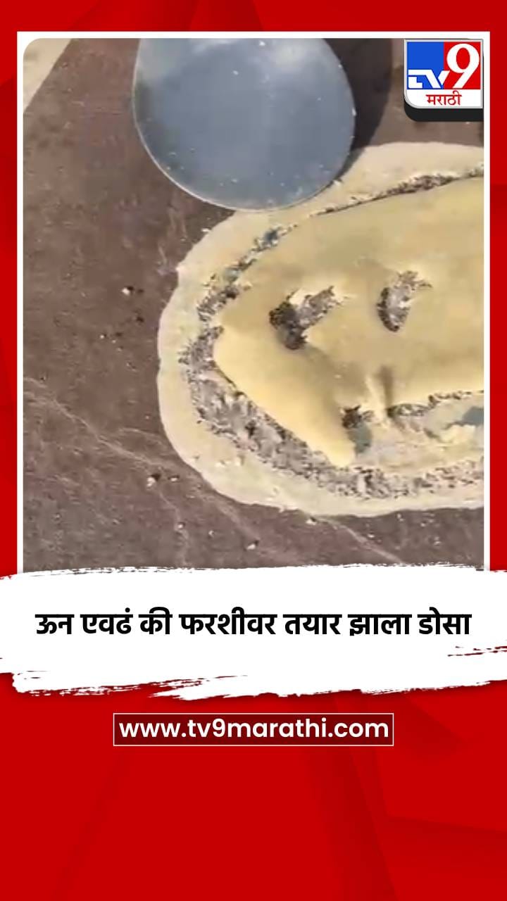 ऊन एवढं की फरशीवर तयार झाला डोसा