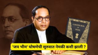 Explainer: ‘जय भीम’ या घोषणेचे जनक कोण? हा क्रांतीकारी नारा आंबेडकरी चळवळीत कसा रुजला ?