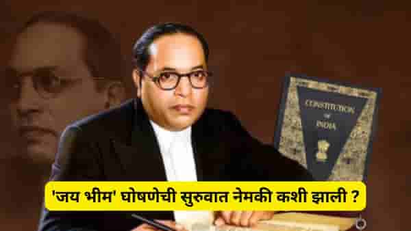 Explainer: जय भीम या घोषणेचे जनक कोण? हा क्रांतीकारी नारा आंबेडकरी चळवळीत कसा रुजला ?