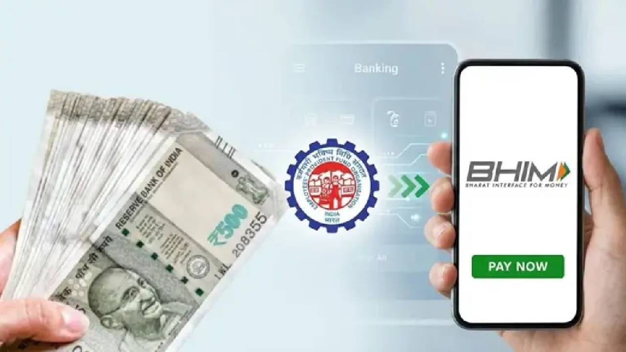 EPFO: UPI मधून केव्हा काढता येईल PF, किती काढता येईल रक्कम?