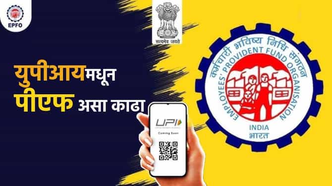EPFO withdrawal rules: आता UPI माध्यमातून काढा PF, नवीन नियम जाणून घ्या नाहीतर अटकणार क्लेम!