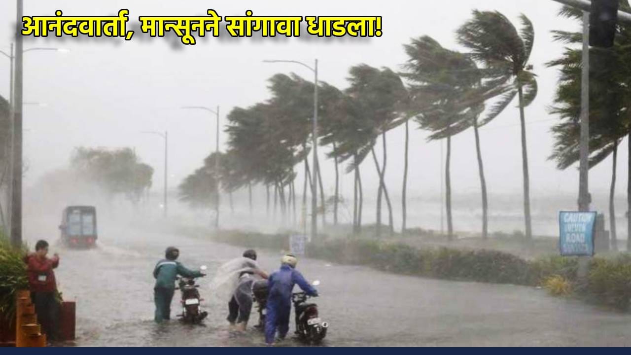 Early Monsoon Alert: आनंदवार्ता, मान्सूनने सांगावा धाडला! El Nino ची भीती सोडा, पाऊस लवकरच धडकणार, मोठी अपडेट काय?