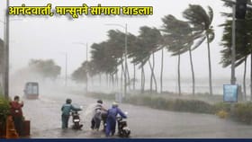 Early Monsoon Alert: आनंदवार्ता, मान्सूनने सांगावा धाडला!.