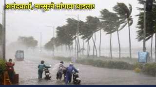 Early Monsoon Alert: आनंदवार्ता, मान्सूनने सांगावा धाडला! El Nino ची भीती सोडा, पाऊस लवकरच धडकणार, मोठी अपडेट काय?