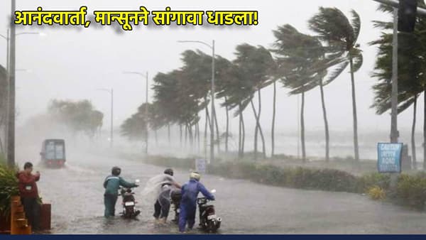 Early Monsoon Alert: आनंदवार्ता, मान्सूनने सांगावा धाडला! El Nino ची भीती सोडा, पाऊस लवकरच धडकणार, मोठी अपडेट काय?