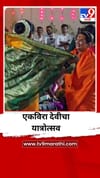 एकविरा देवीची यात्रा मोठ्या उत्साहात साजरी.