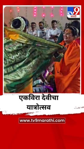 एकविरा देवीची यात्रा मोठ्या उत्साहात साजरी