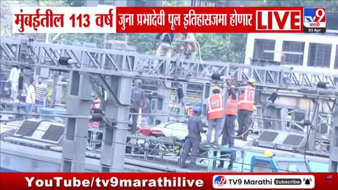 मुंबईचा सर्वात जुना एल्फिन्स्टन पूल हटवला, मात्र रेल्वेचा खोळंबा, लोकल दादरपर्यंतच सुरु