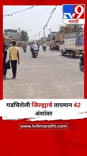 गडचिरोली जिल्ह्याचे तापमान 42 अंशांवर