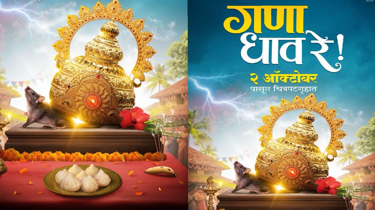 यावर्षी विसर्जनानंतरही थांबणार..; कोकणातील पार्श्वभूमीवर उलगडणारा ‘गणा धाव रे’