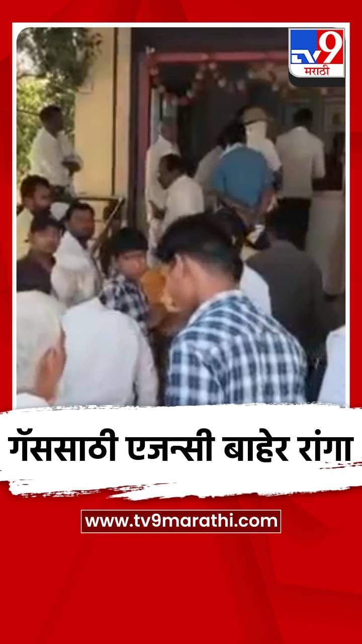 गॅससाठी एजन्सी बाहेर रांगा