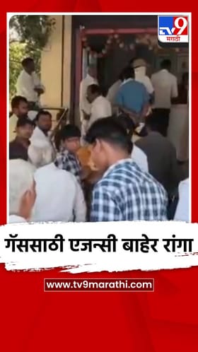 गॅससाठी एजन्सी बाहेर रांगा