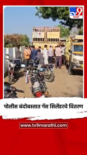 पोलीस बंदोबस्तात गॅस सिलेंडरचे वितरण