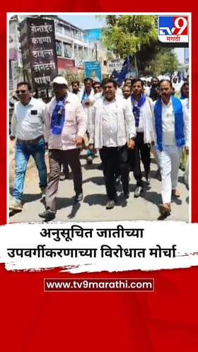 अनुसूचित जातीच्या उपवर्गीकरणाच्या विरोधात गोंदियामध्ये मोर्चा