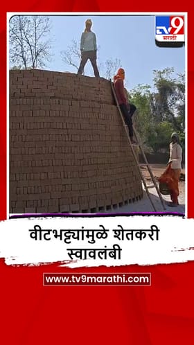 Gondia : शेतीनंतर कास्तकारांचा वीटभट्टीकडे कल, स्थानिक पातळीवर रोजगार निर्मिती