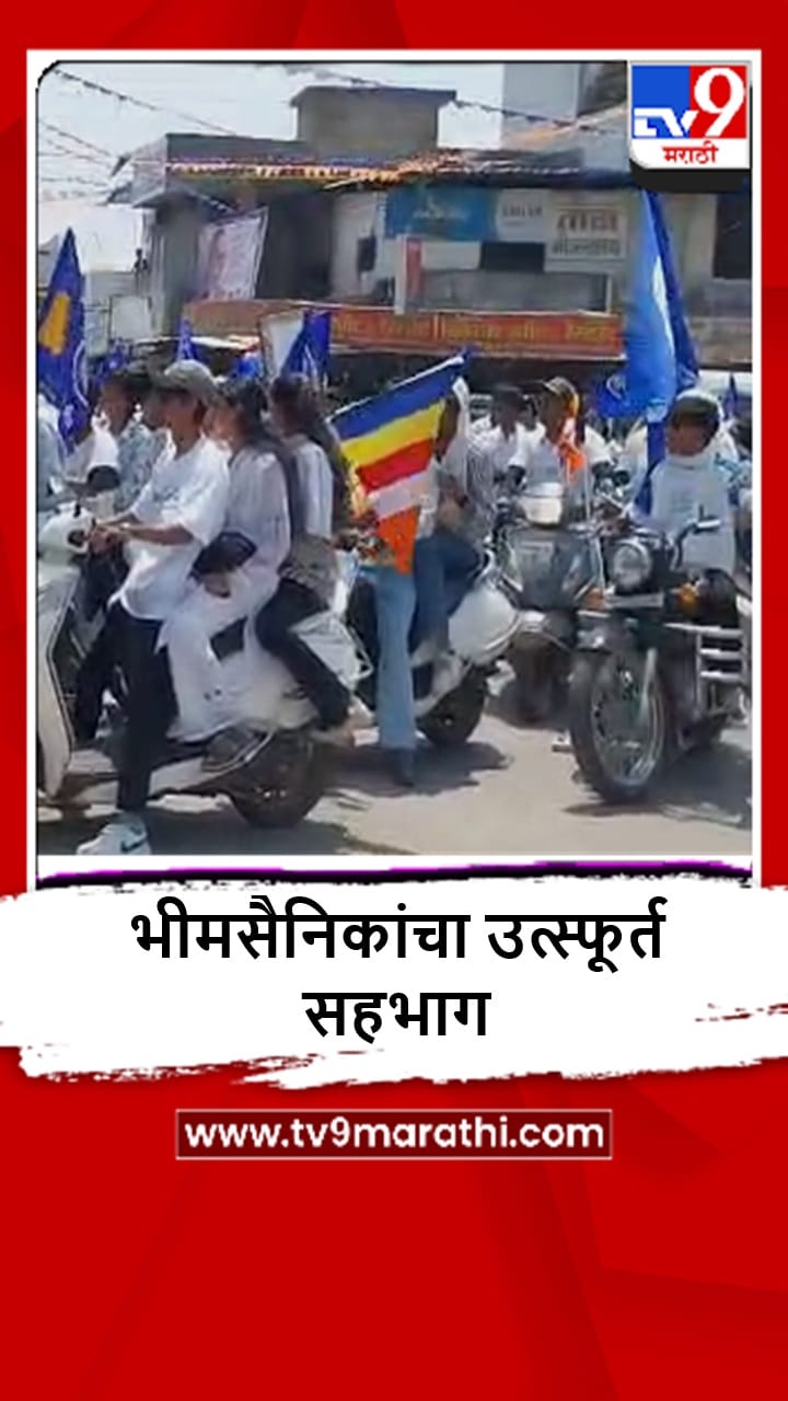 Gondia : आंबेडकर जयंतीनिमित्त आमगावात भव्य मोटारसायकल रॅली