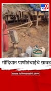गोंदिया जिल्ह्यात पाणीटंचाईचे सावट; 298 गावांना बसणार झळ.