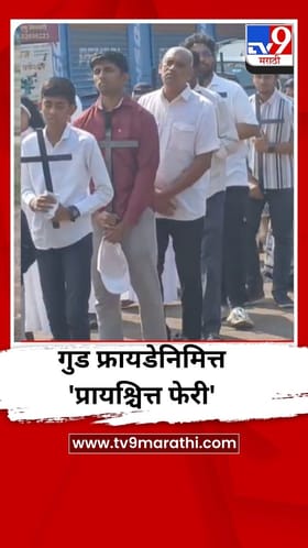 धुळ्यात गुड फ्रायडेनिमित्त ख्रिस्ती बांधवांकडून 'प्रायश्चित्त फेरी'चे आयोजन