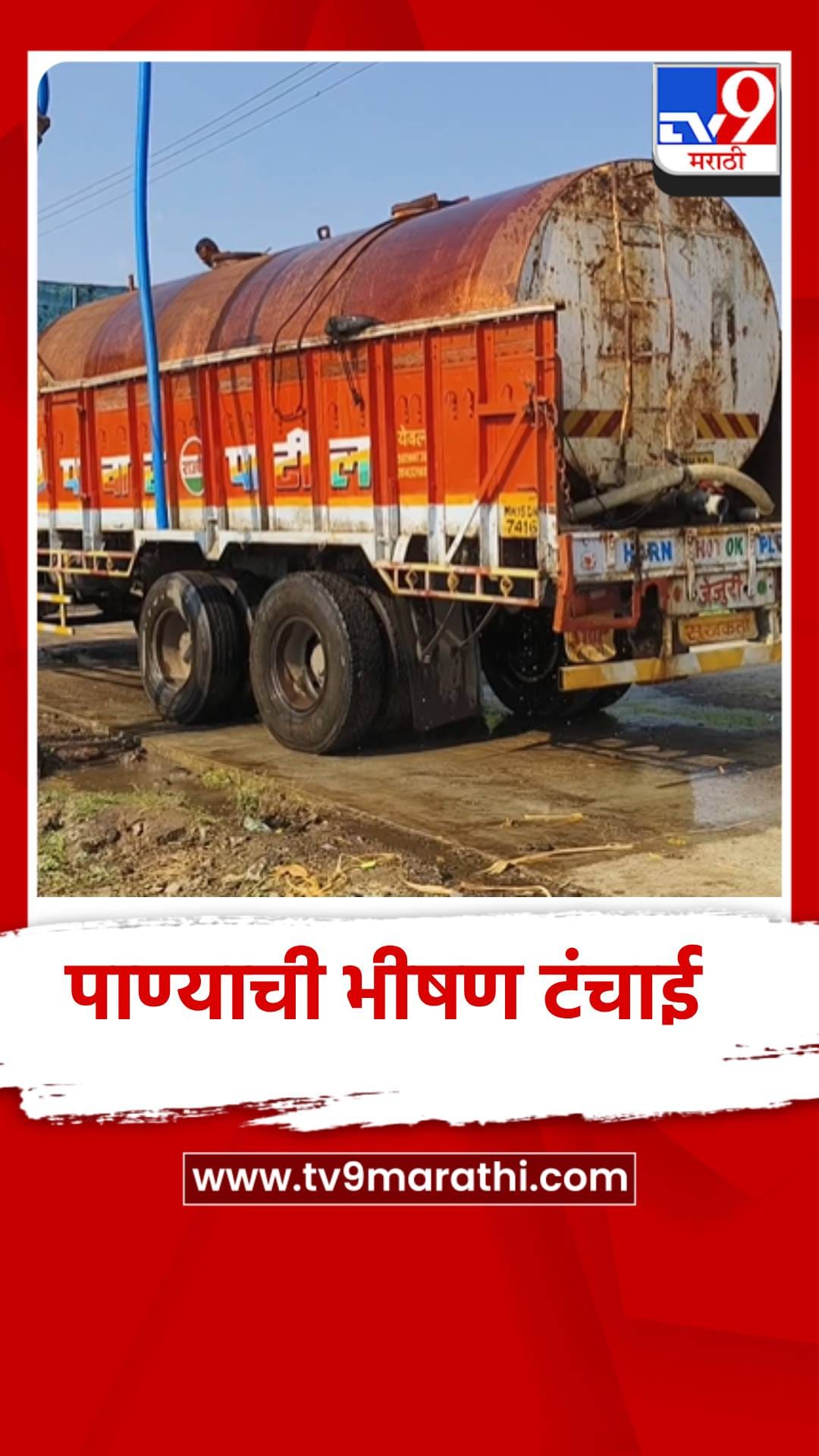 येवला तालुक्यात भीषण पाणीटंचाई, घशाला कोरड, अंगाची लाही लाही