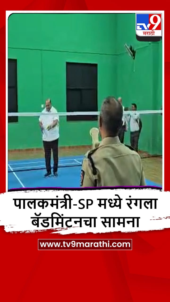 Nandurbar : मंत्री हसन मुश्रीफ आणि SP श्रवण दत्त यांच्यात बॅडमिंटनचा सामना, पाहा व्हीडिओ