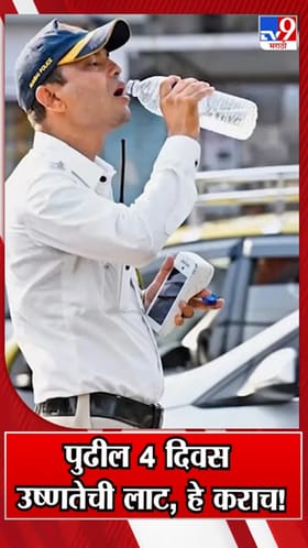 Heatwave : उष्णतेपासून स्वत:चा बचाव कसा कराल? जाणून घ्या